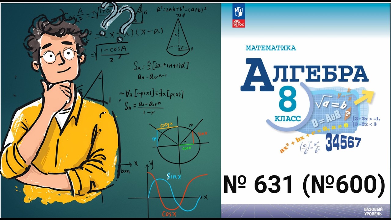 № 631 (№600) . Алгебра 8 класс. Решение дробно рациональных уравнений. Макарычев 2023