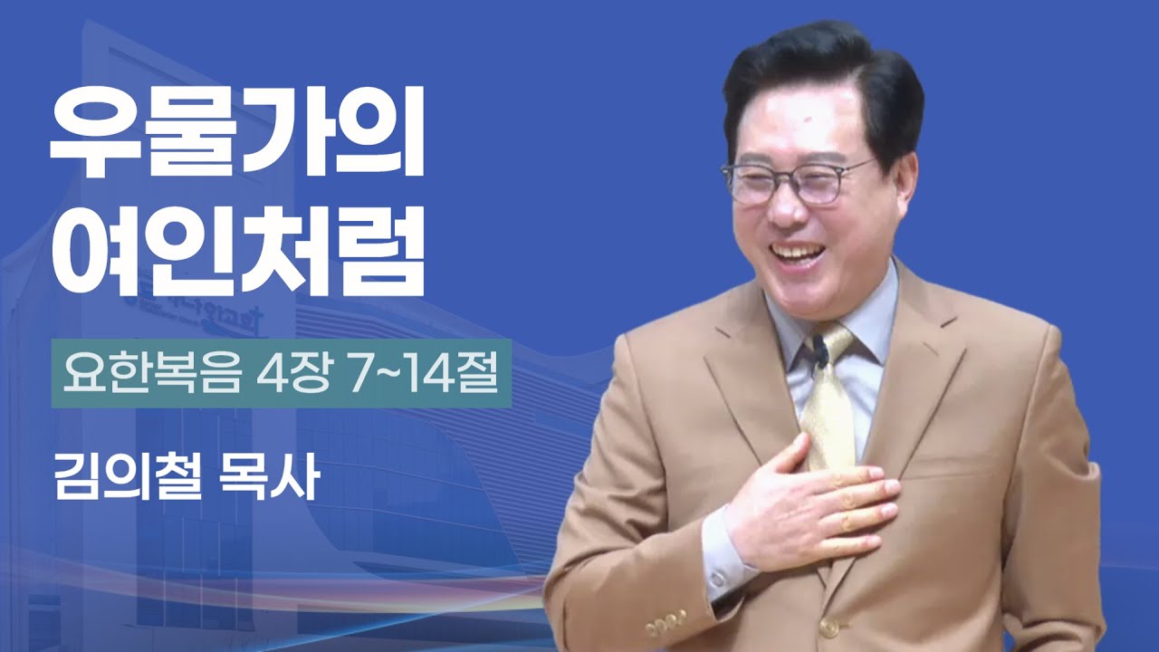 우물가의 여인처럼 | 김의철 목사(송도가나안교회) | 2026-02-08 주일설교