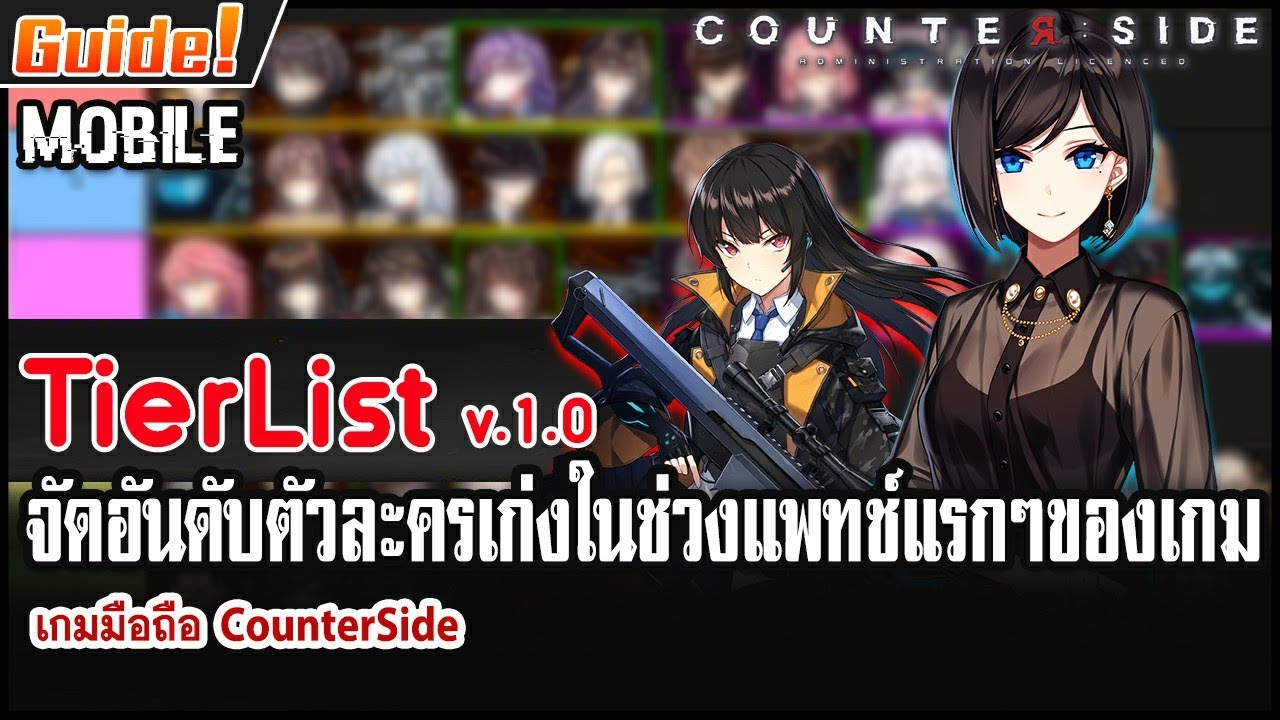 [ไกด์] CounterSide(KR) EP.19 : TierList จัดอันดับตัวละครเก่งในช่วงแพทช์แรกๆของเกม