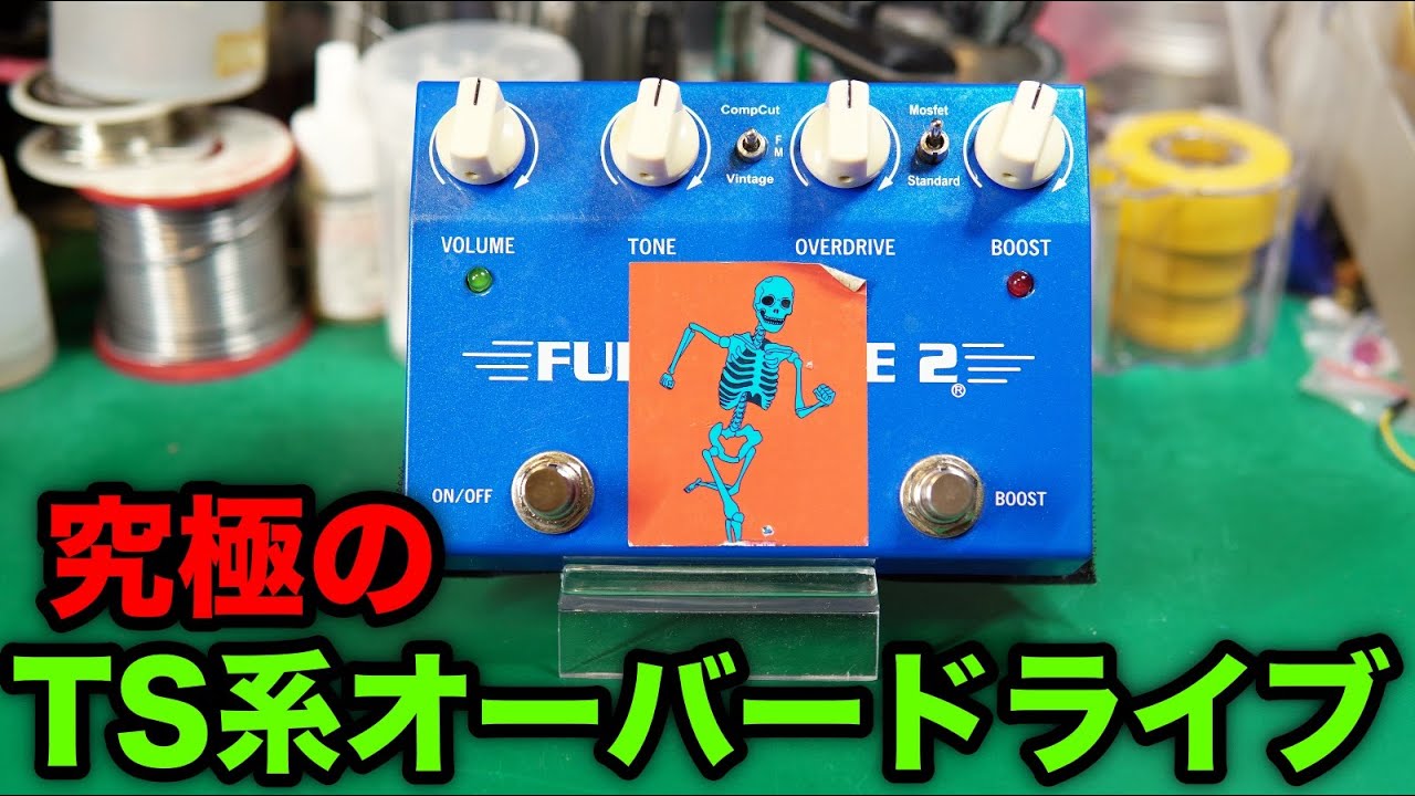 【エフェクター修理】Fulltone FULL-DRIVE2 MOSFET。エフェクト音出ず。VOICEVOX:九州そら（cv:西田望見）