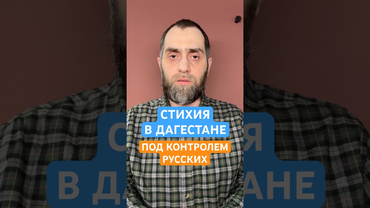 СТИХИЯ В ДАГЕСТАНЕ. Всё под контролем русских | Белокиев Ислам 06.04.2026