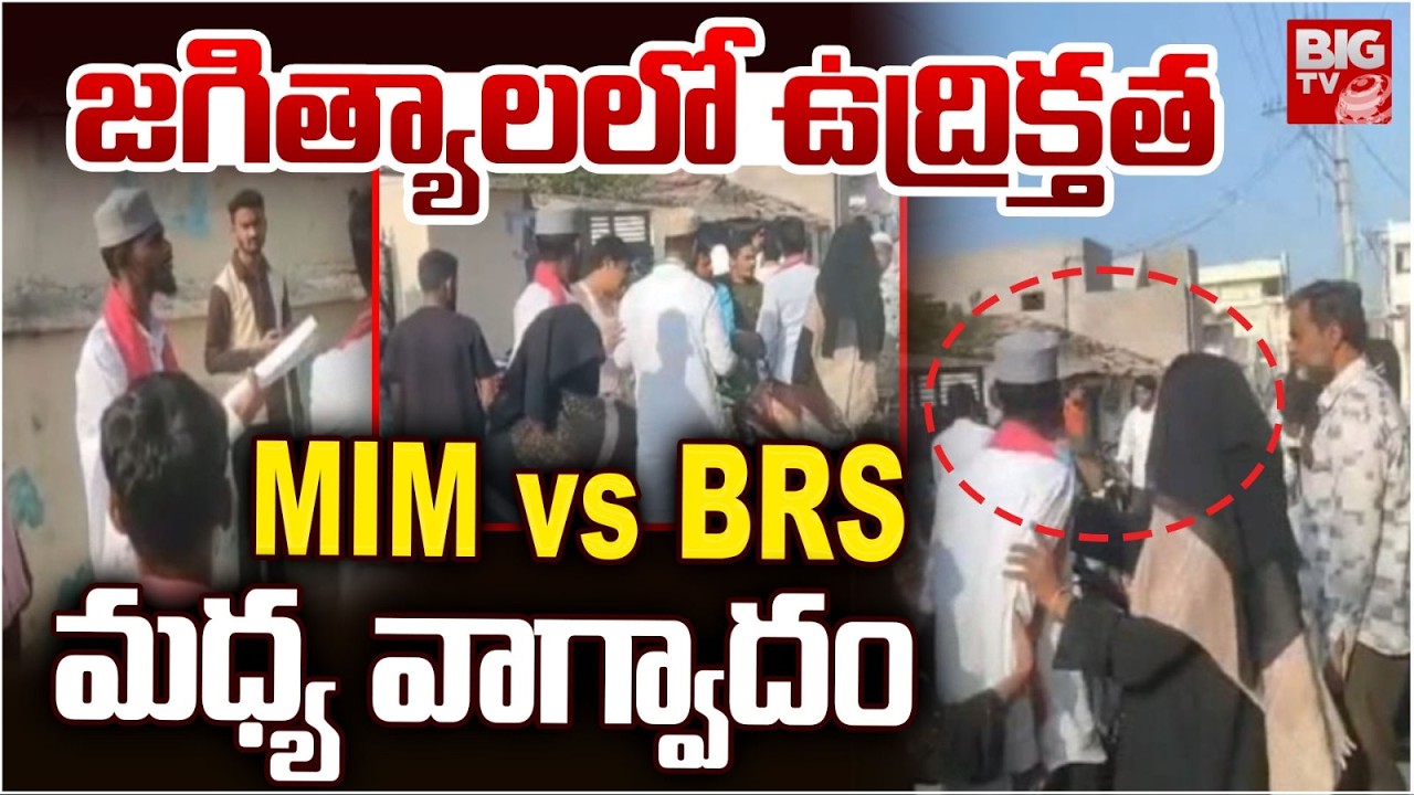 జగిత్యాలలో ఉద్రిక్తత | BRS vs MIM Leaders Dispute in Jagityala | Municipal Elections | BIGTV