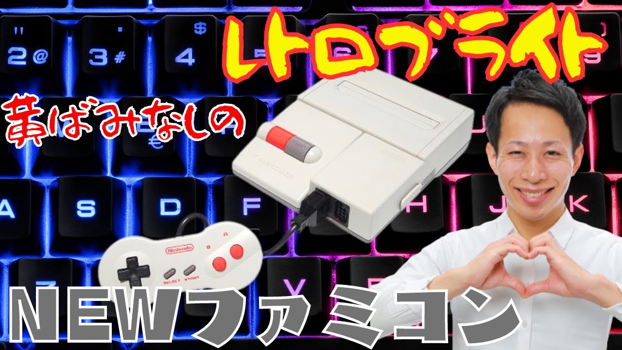 NEWファミコンを「レトロブライト」で新品同様に！