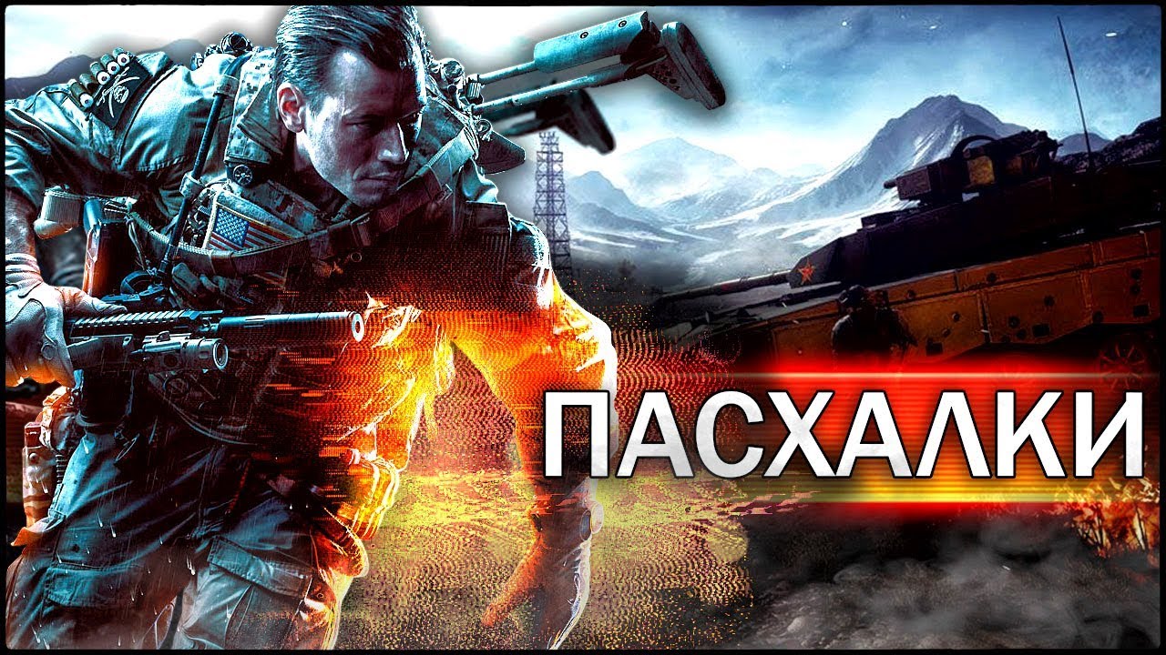 Пасхалки и секреты в BATTLEFIELD 4 [Easter Eggs]