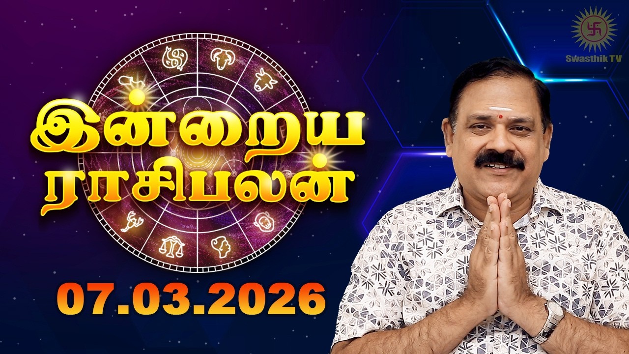 Today Rasi Palan | இன்றைய ராசி பலன் | 07.03.2026 | 9444453693 | Tamil Rasipalan @Swasthiktv