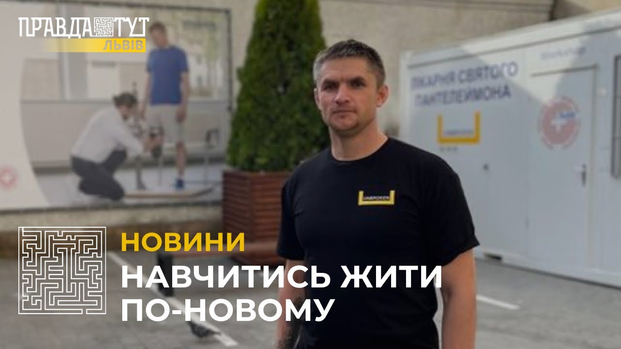 У Львові встановили протез ноги 37-річному військовому з Харківщини