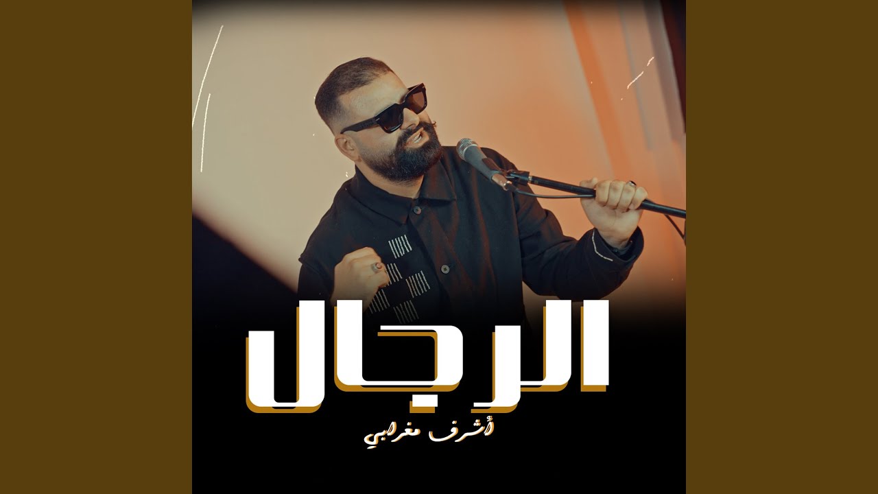 الرجال