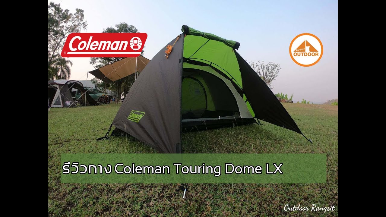 Coleman Touring Dome LX วิธีกาง