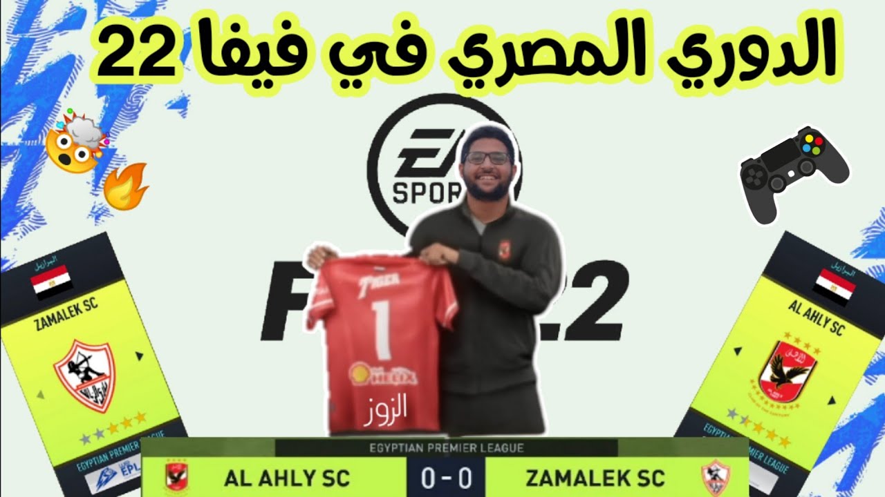 و اخييراا 🤯 الدوري المصري و دوري ابطال افريقيا في فيفا ٢٢🔥🎮