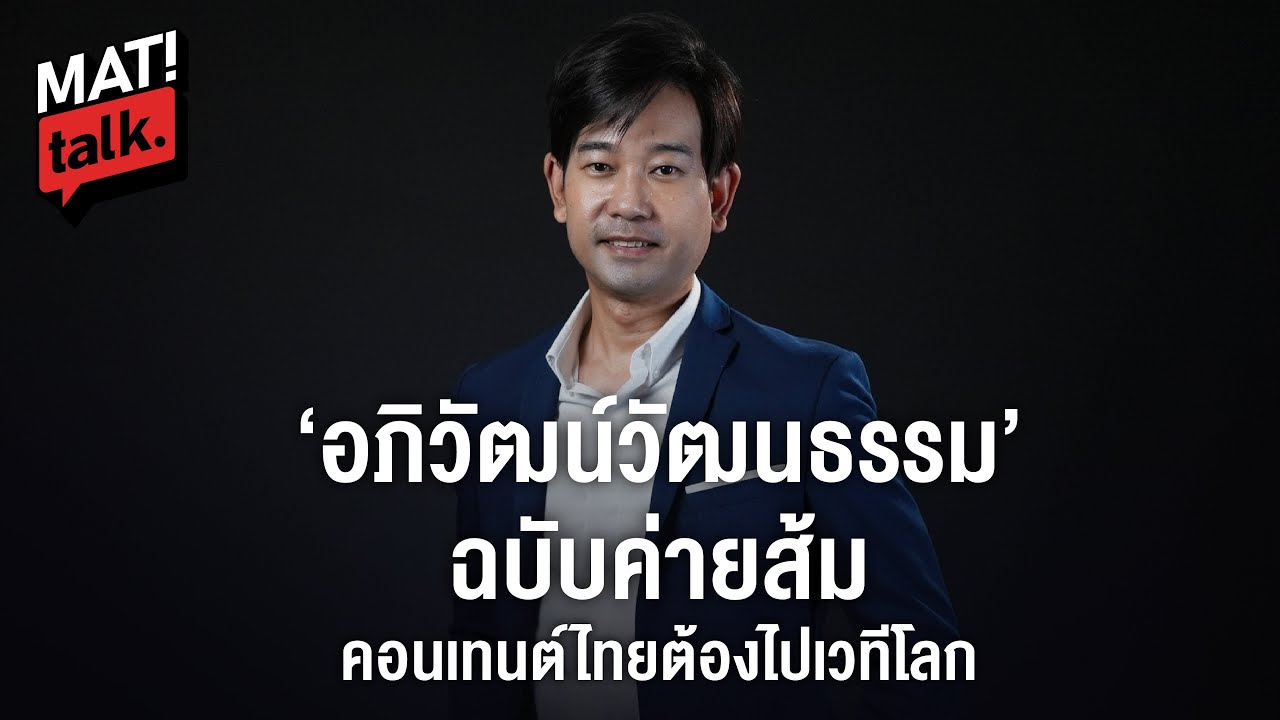 MatiTalk อดีต สส.ภูริวรรธก์ ใจสำราญ : ตัวตึงปีกวัฒนธรรมค่ายส้ม ขอสู้ต่อ ปั้นเศรษฐกิจสร้างสรรค์