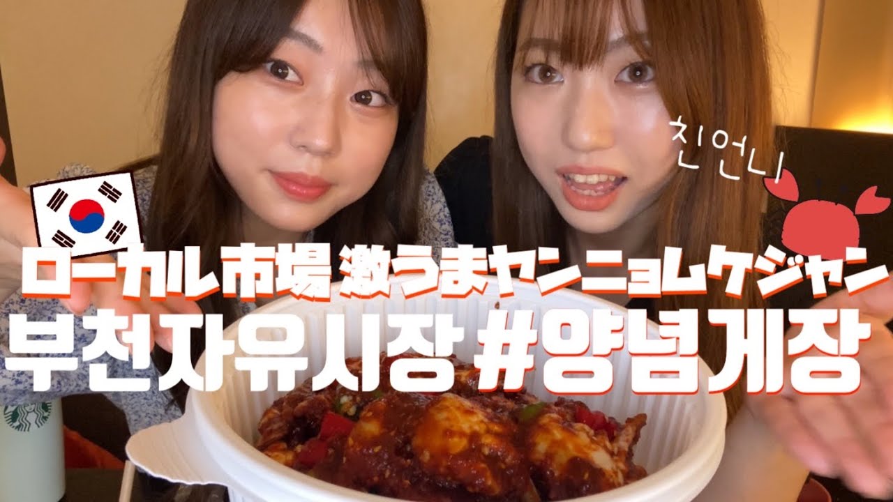 【市場食べ歩き】大おすすめのヤンニョムケジャン‼仁川ブチョン自由市場‼姉とモッパン
