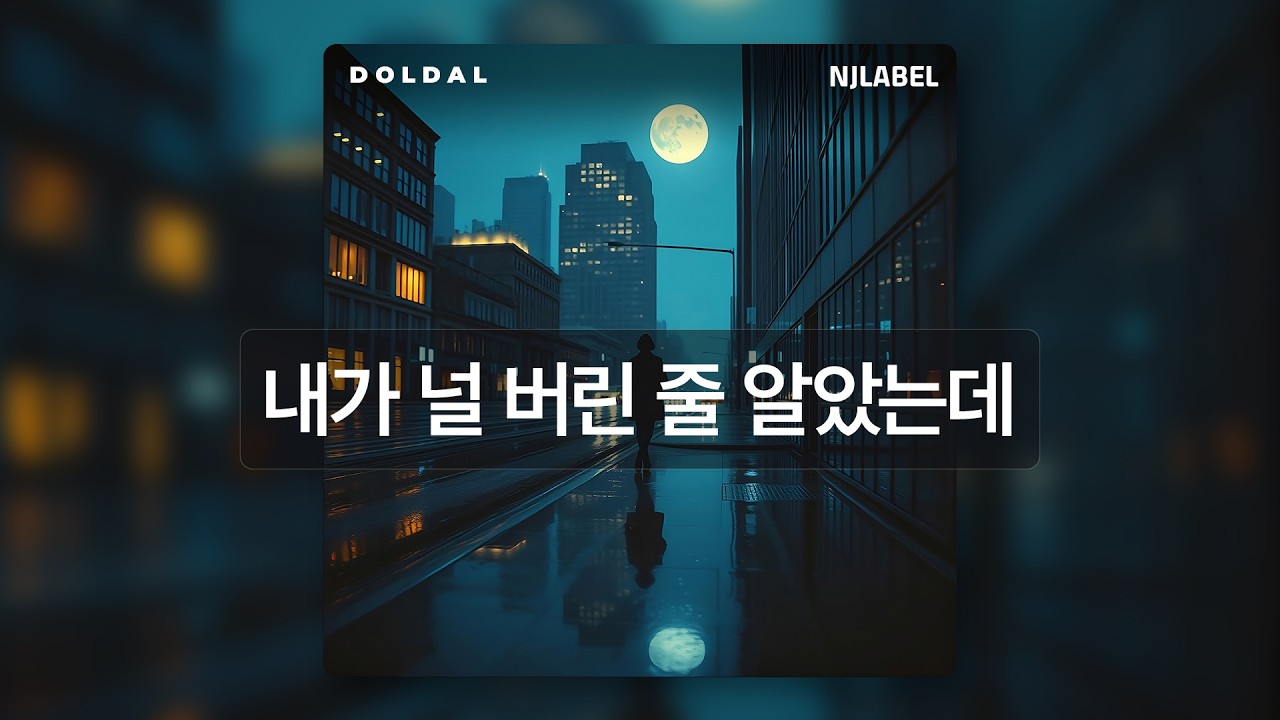 DOLDAL(돌달) Vol.1 #8 '내가 널 버린 줄 알았는데(The Farewell)' Official Visualizer