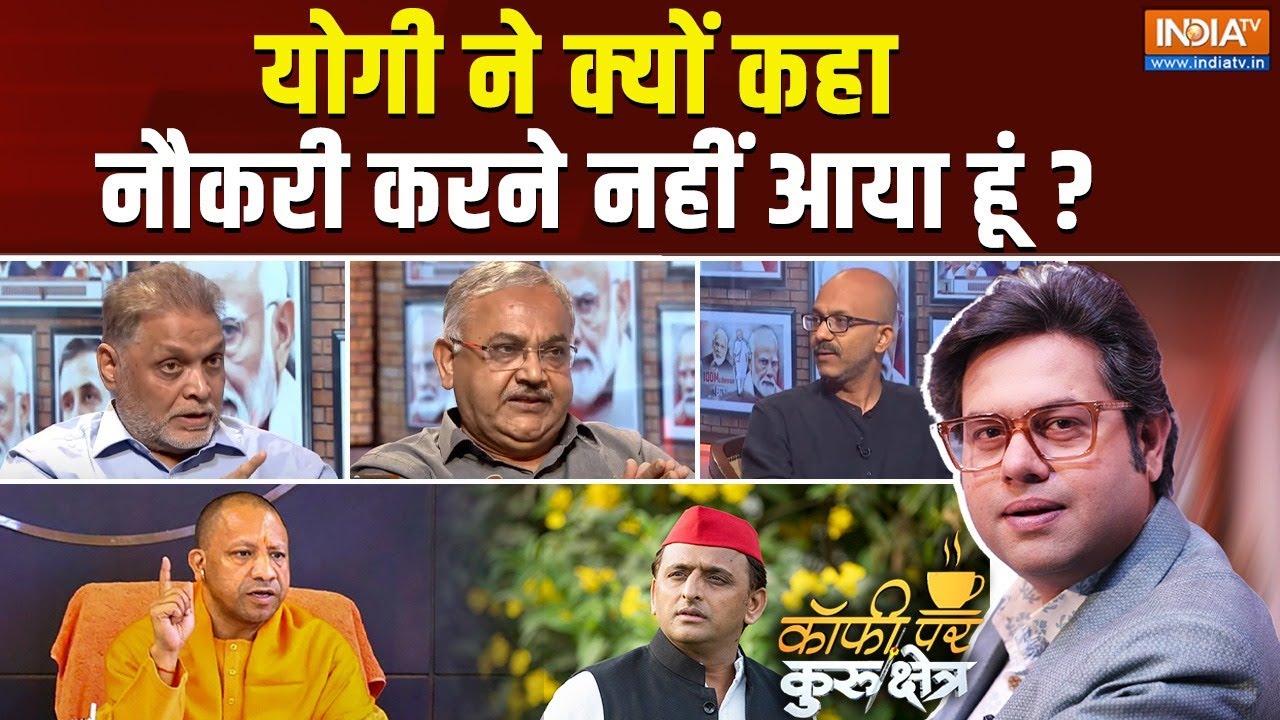 Coffee Par Kurukshetra: योगी बदले नहीं हैं...रुके भी नहीं हैं | CM Yogi Speech | Akhilesh Yadav