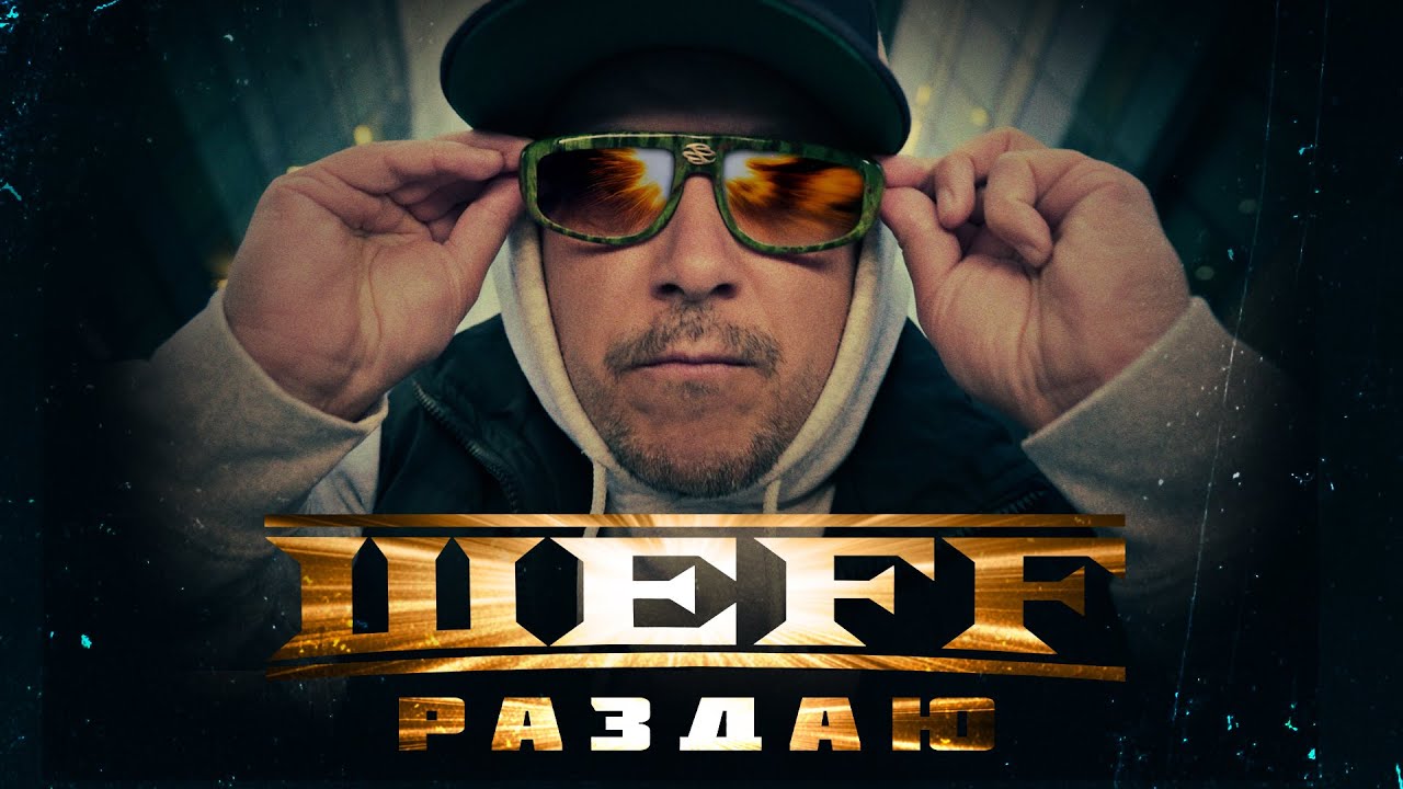 ШЕFF - Раздаю... (Official Video)