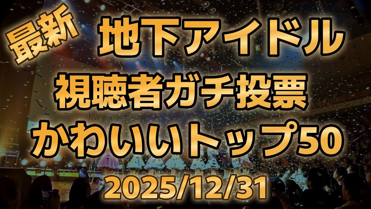 【予選1100人の中から勝ち抜いた全日本最強アイドルベスト50】第九回地下アイドル顔面最強ランキング 決勝ベスト50、2026のアイドルシーンを支える顔ぶれをチェック！【週刊アイドルニュース】