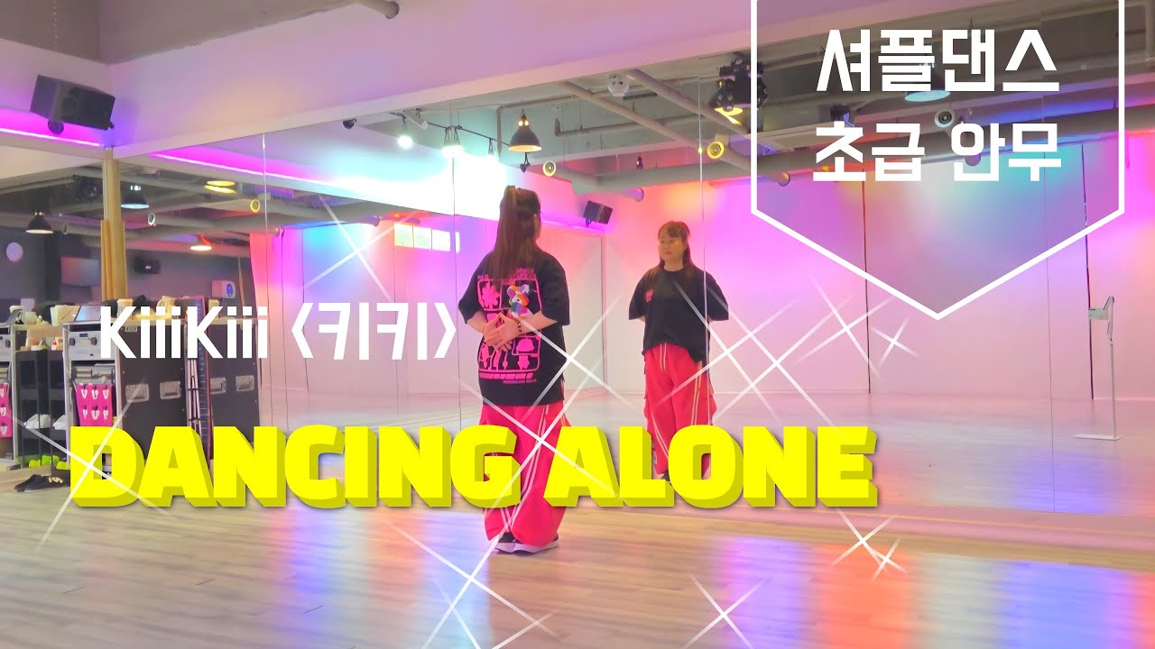 Shuffle💥셔플댄스/초급반 안무🌸키키♡ DANCING ALONE #인천셔플댄스#세라J쌤 창작안무#연수동셔플댄스
