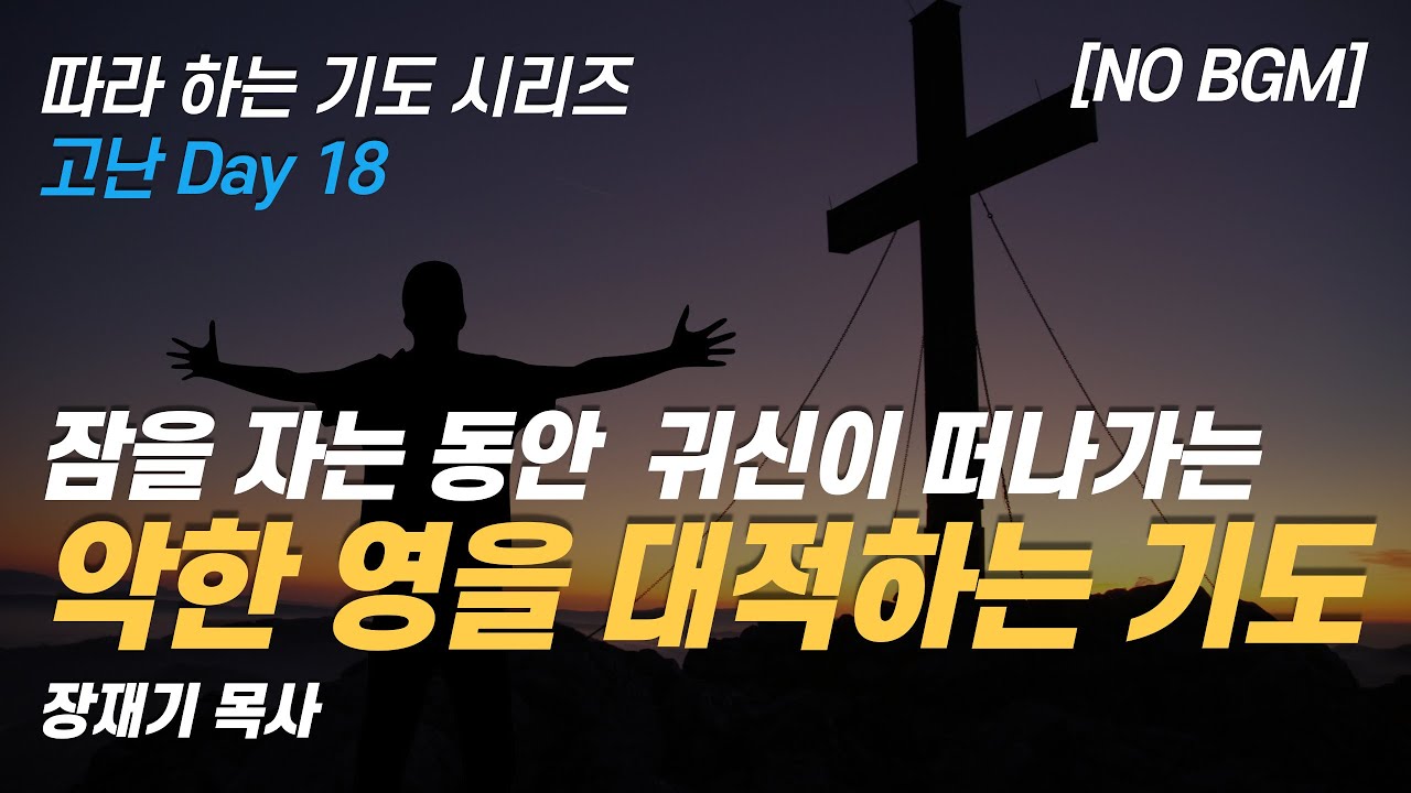 (따라하는 기도시리즈) 110 악한 영을 대적하는 기도, 악한 영이 떠나가는 기도, 귀신을 쫓아내는 기도, 권세기도, 선포기도, 잠자며 듣는 기도 / 장재기 목사 [NO BGM]