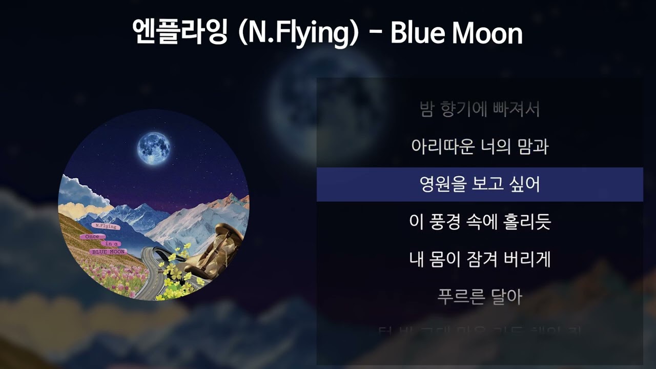 엔플라잉 (N.Flying) - Blue Moon [가사/Lyrics]