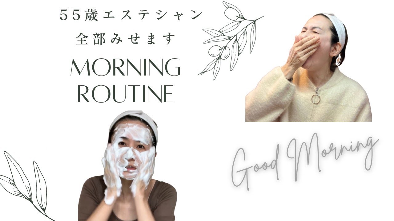 【朝活】54歳エステティシャンのリアルモーニングルーティン！朝の効果的なスキンケア手順とは！？