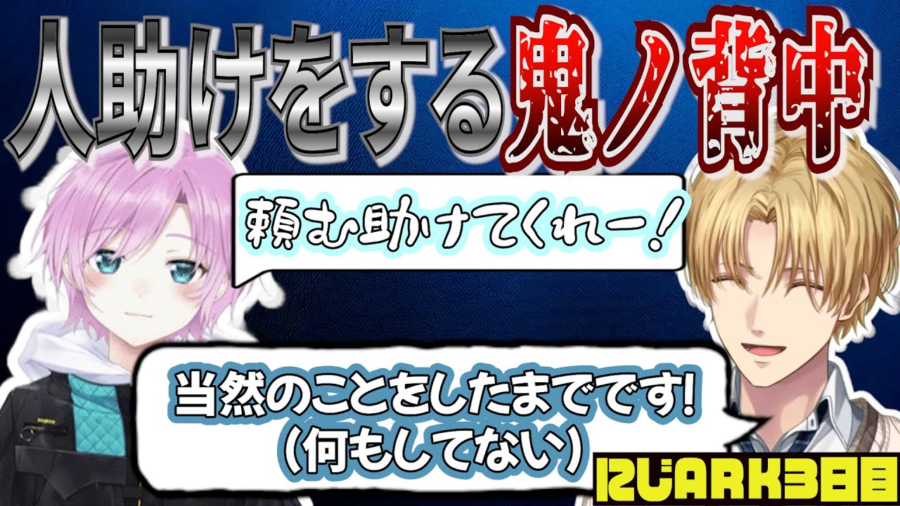 人助けをする鬼ノ背中【にじさんじ/エクス・アルビオ/赤城ウェン/伊波ライ/夕陽リリ/切り抜き/#にじARK】ARK3日目まとめ