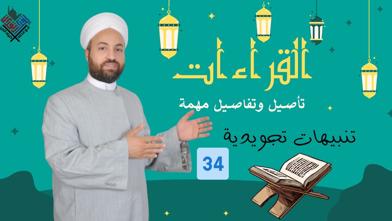 34 | القراءات  | الأحرف السبعة والقراءات | لماذا تنسب القراءة للقارئ؟ الحكمة من تعدد القراءات