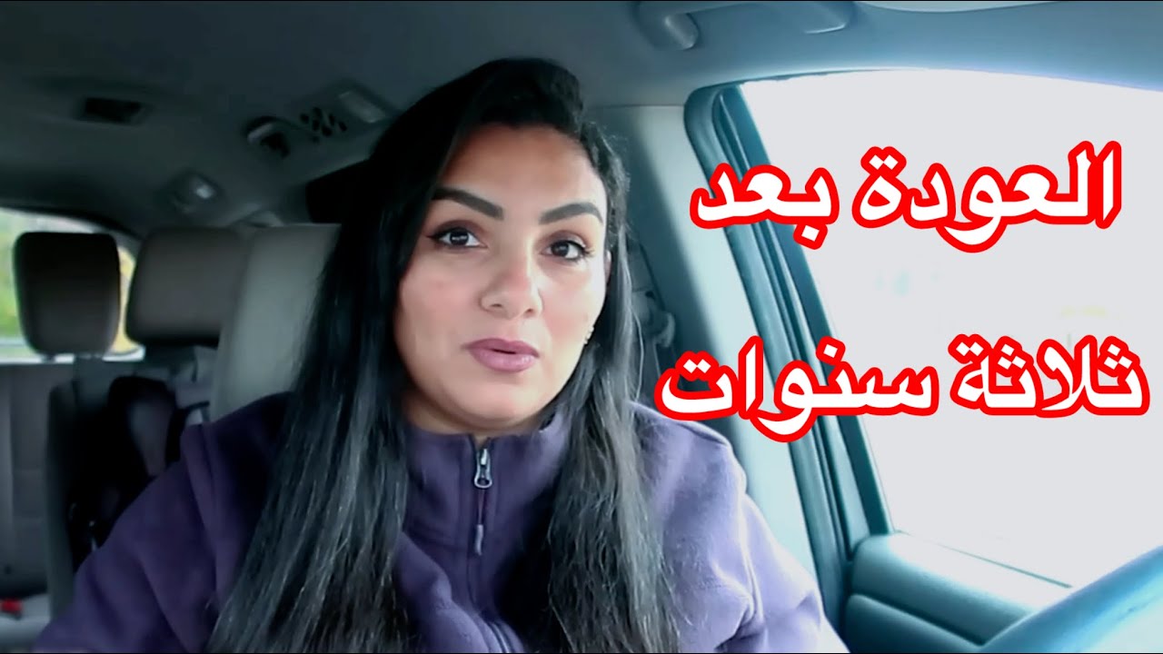 و اخيرا العودة من جديد بعد ثلاثة سنوات🫣  