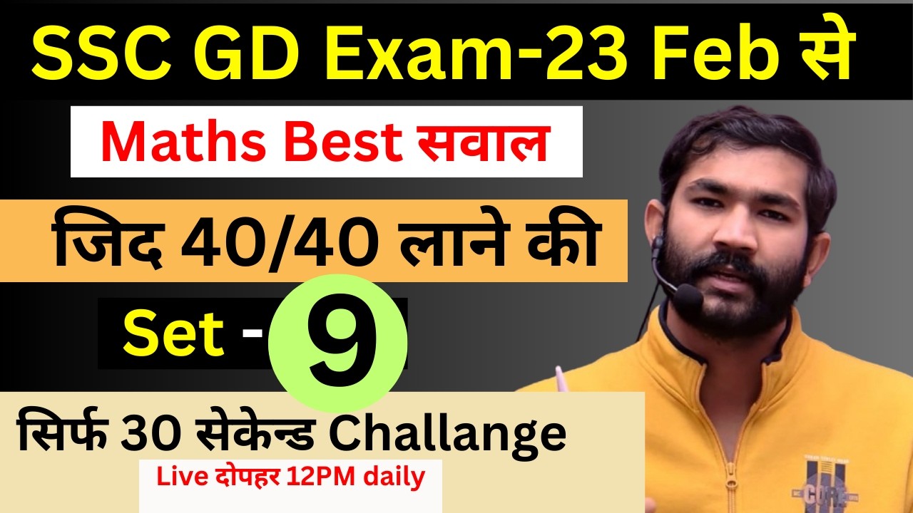 SSC GD SET - 9 ! बस इतना कर लो 40/40 आएगा ! #ssc #sscgd #sscgdmaths #sscgd2025 #sscgd2024 #sscgdexam