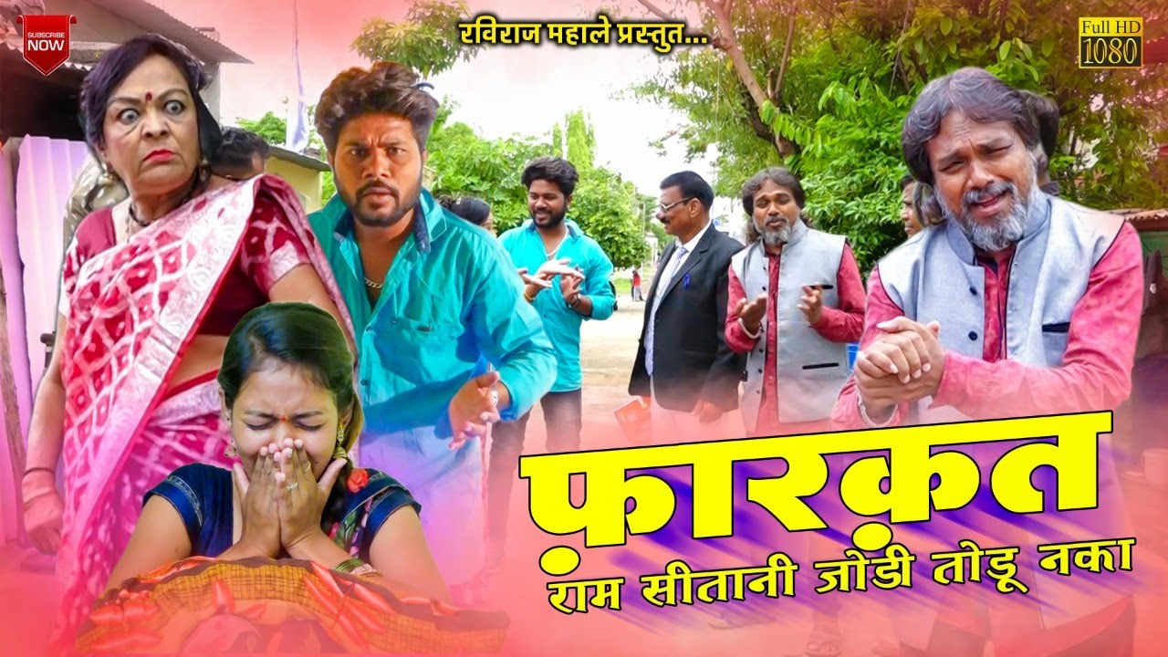 फ़ारक़त | राम सीतानी जोडी तोडू नका | Farkat karisan | Ram sitani jodi todu naka | Raviraj mahale |