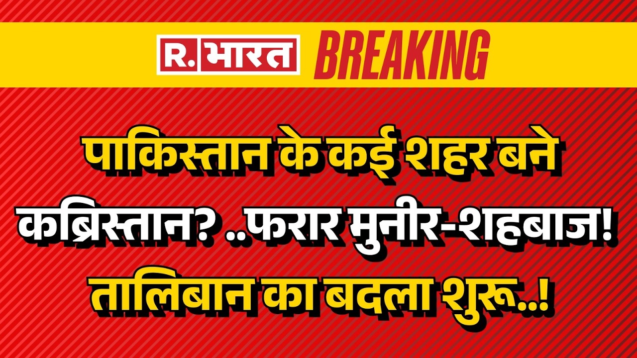 Pakistan Afghanistan War Big Breaking LIVE: पाकिस्तान के कई शहर बने कब्रिस्तान? | Air Strike