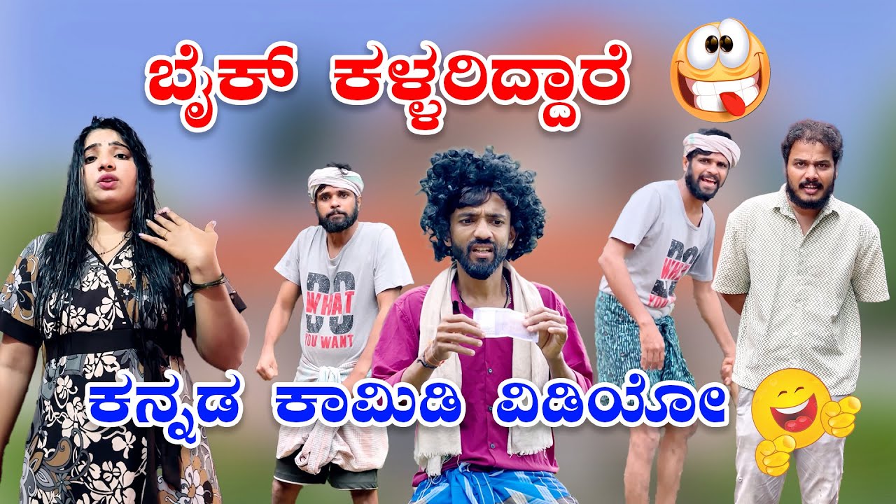 ಬೈಕ್ ಕಳ್ಳರಿದ್ದಾರೆ 😂😂🤪ಕನ್ನಡ ಕಾಮಿಡಿ ವಿಡಿಯೋ  #comedy #funny #reelscomedy #jeevankeremoole