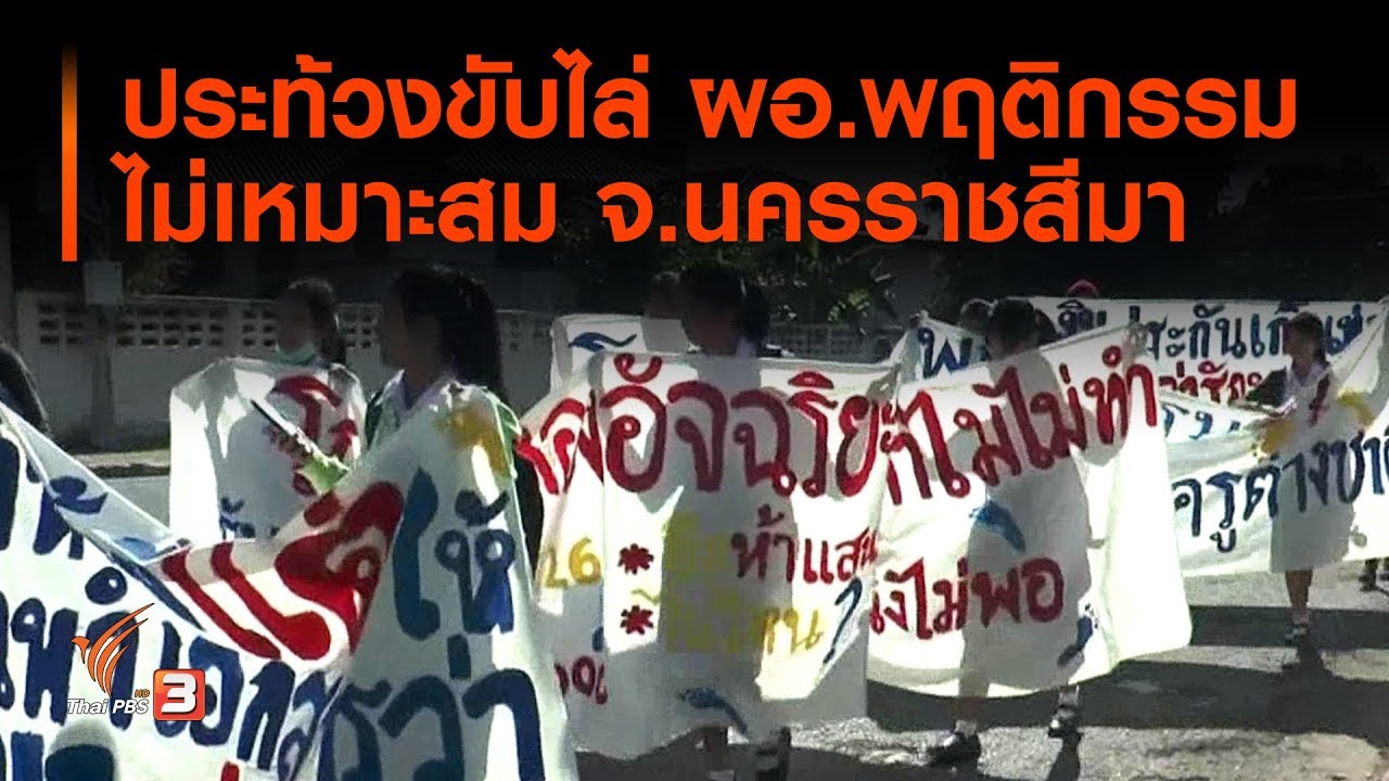 ประท้วงขับไล่ ผอ.พฤติกรรมไม่เหมาะสม จ.นครราชสีมา (26 พ.ย. 62)