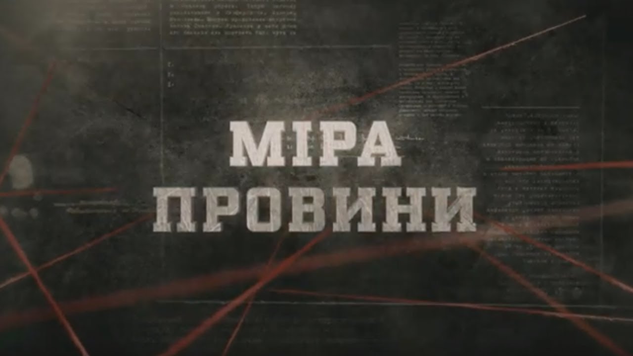 Міра провини | Вещдок