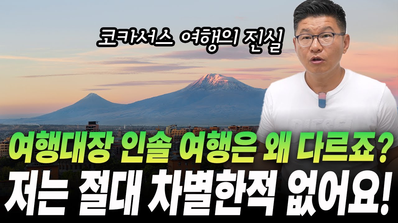 여행대장이 인솔하는 여행 아니면 가지 말라고 합니다.