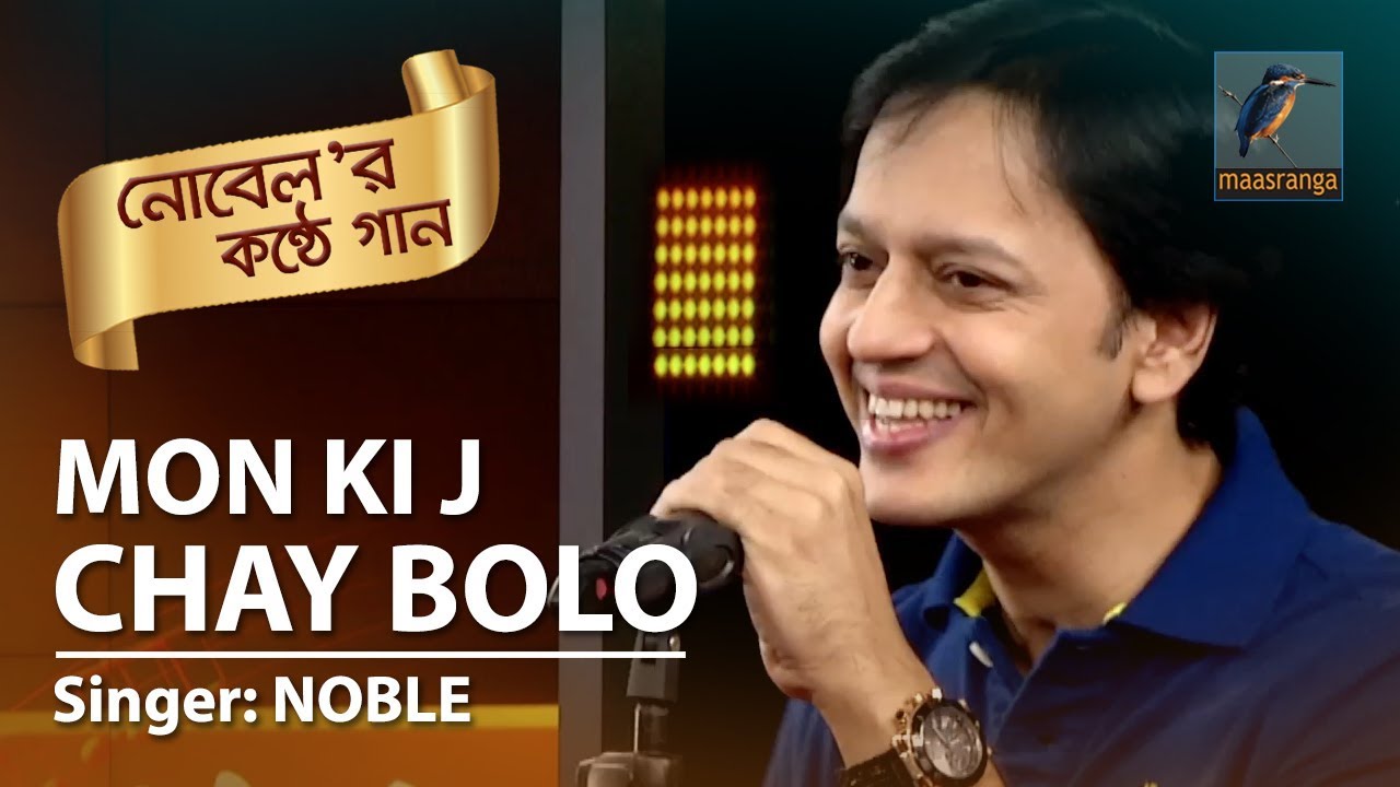 নোবেল এর কন্ঠে গান | মন কি যে চায় বলো | Mon Ki J Chay Bolo | By Noble | তারার গান