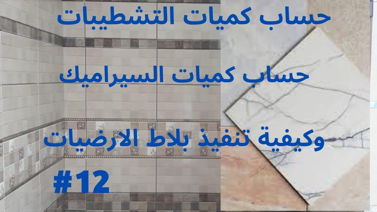 حساب كميات السيراميك