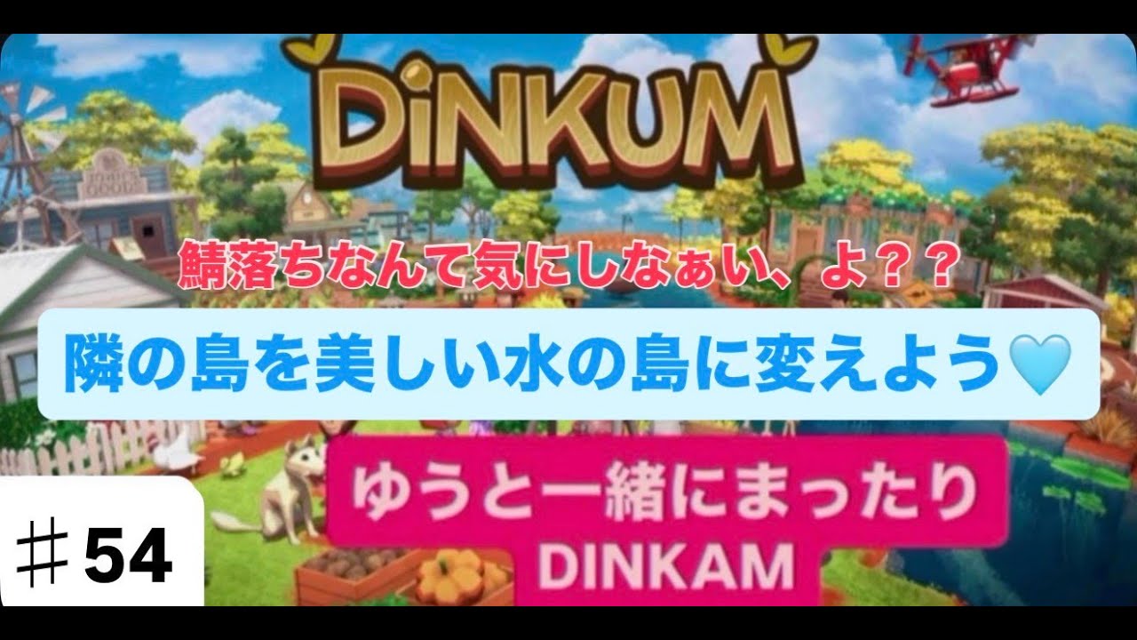 【♯54】【生配信】【DINKUM】隣の島を整地して美しい水の島作るぞ♥【初見さん＆ラジオ感覚＆雑談OK♥】【ディンカム】