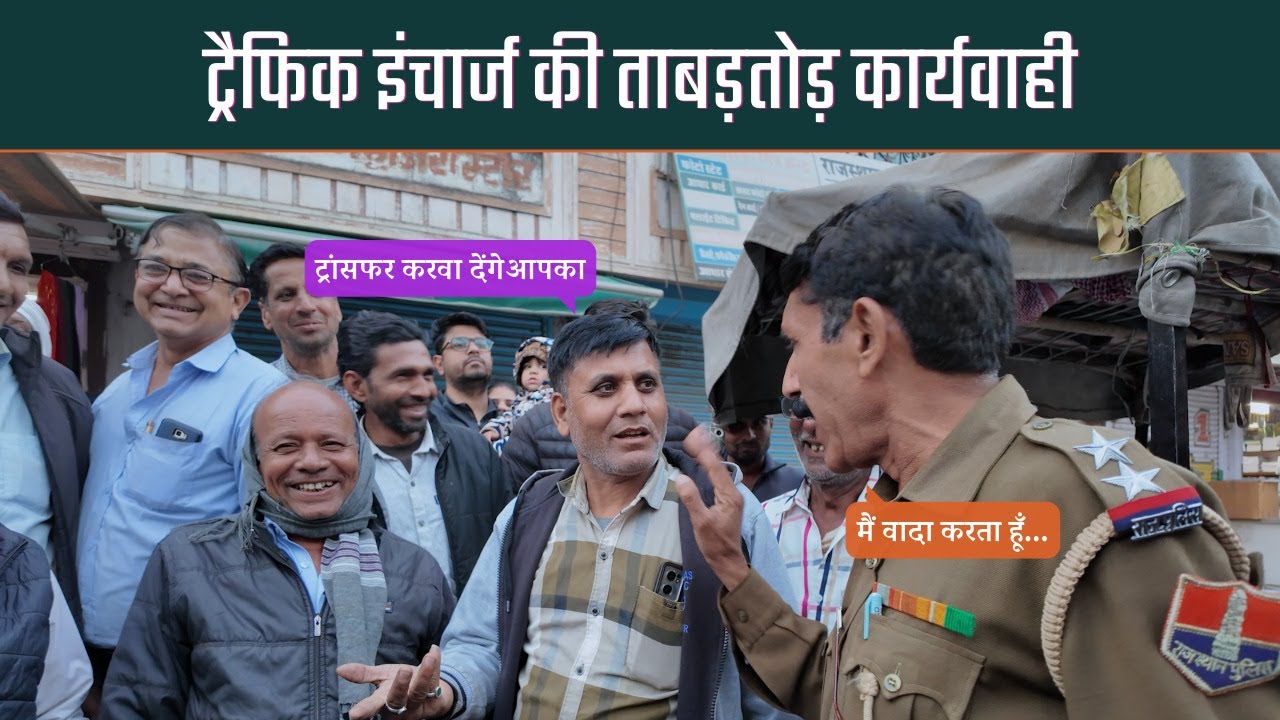 ट्रैफिक इंचार्ज की ताबड़तोड़ कार्यवाही, ठेले-ऑटो वाले सकते में! क्या होगा अंजाम?