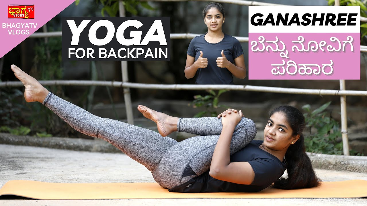 ಬೆನ್ನು ನೋವಿಗೆ ಮನೆಯಲ್ಲೇ ಯೋಗ ಮಾಡಿ ಪರಿಹಾರ ಕಂಡುಕೊಳ್ಳಿ I Yoga for lower Back Pain Relief @home