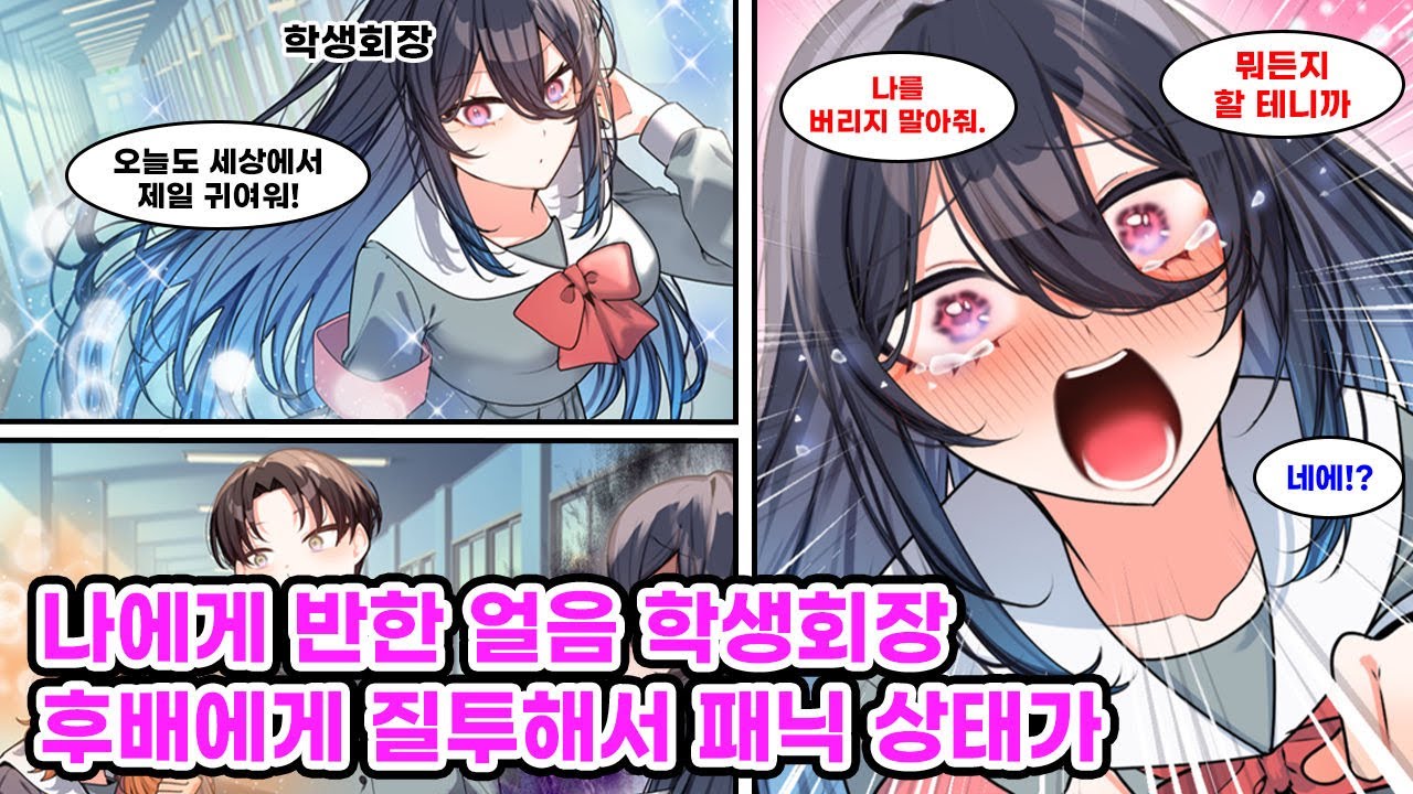 학교 최고의 S급 미소녀이자 얼음 같은 학생회장. 나를 전적으로 믿던 그녀가, 새로 들어온 후배가 나를 따르자 불안한 눈빛으로 “나를 버리지 말라”고 속삭였다. 만화] [연애]