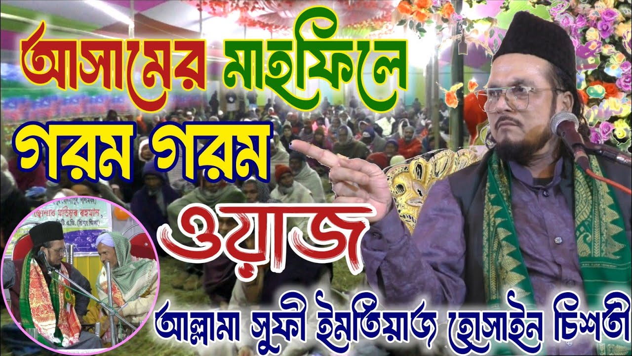আসামের মাহফিলে প্রশ্ন উত্তর এবং শির্কের গরম গরম ওয়াজ | আল্লামা সুফী ইমতিয়াজ হোসাইন চিশতী 