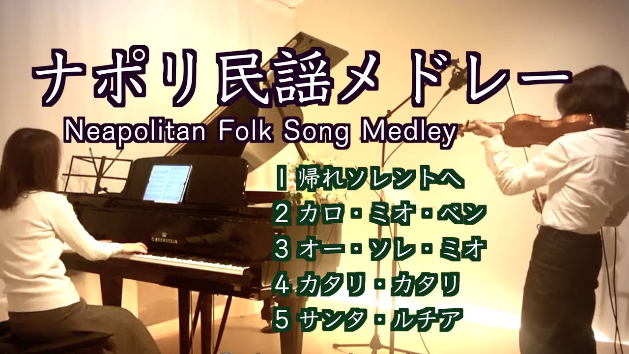 【🇮🇹ナポリ民謡メドレー Neapolitan folk song medley Violin&Piano】@ヴァイオリンとピアノで歌う童謡 