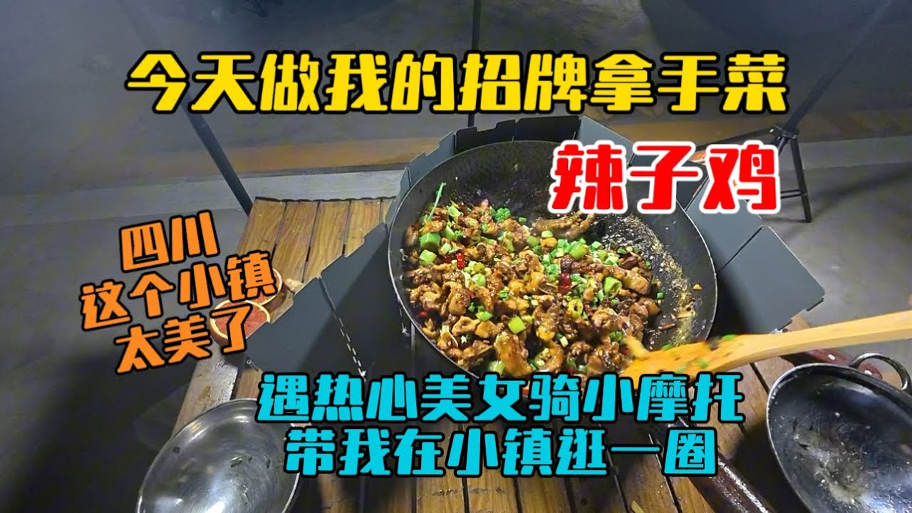 四川這個小鎮景美人美，遇熱心美女騎小摩托帶我在小鎮逛一圈，晚上做一道我的拿手菜辣子雞，味道相當不錯！