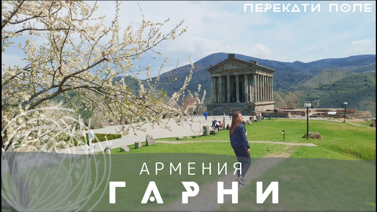 Армения. Гарни. Языческий храм и природное чудо 