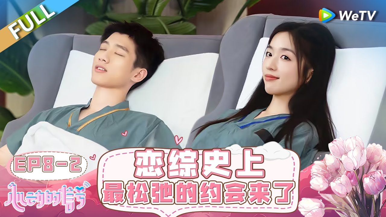 【ENG】FULL | EP8-2: 高雅CP穿情侣装了 嘴角根本下不来 恋综窦骁惹哭女大 一通操作终于哄好 |《心动的信号 第7季》Heart Signal S7