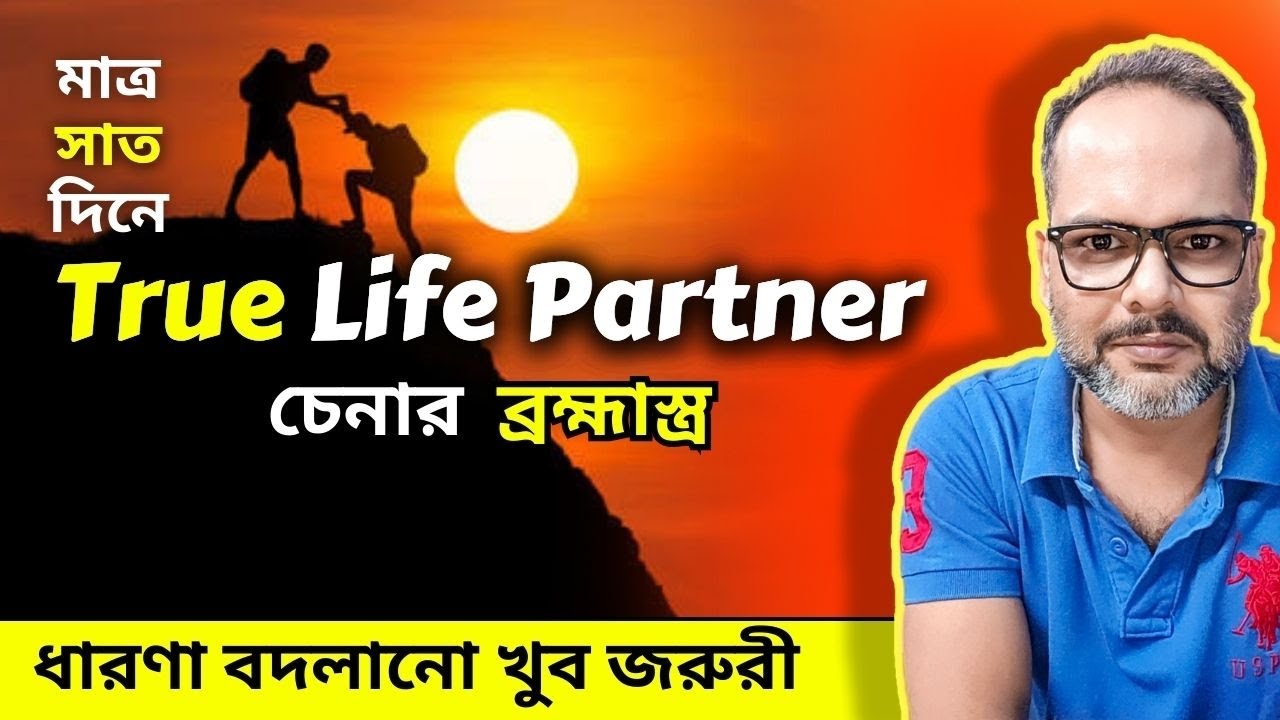 আসল জীবন সঙ্গী চেনার ব্রহ্মাস্ত্র | তথ্য অর্থ এবং যুক্তি by Koushik Mallick