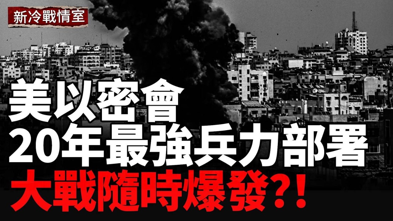 中共是最危險因素！美以一招癱瘓伊朗，關鍵導彈基地系統全毀；内部失控！德黑蘭政權將全面崩溃