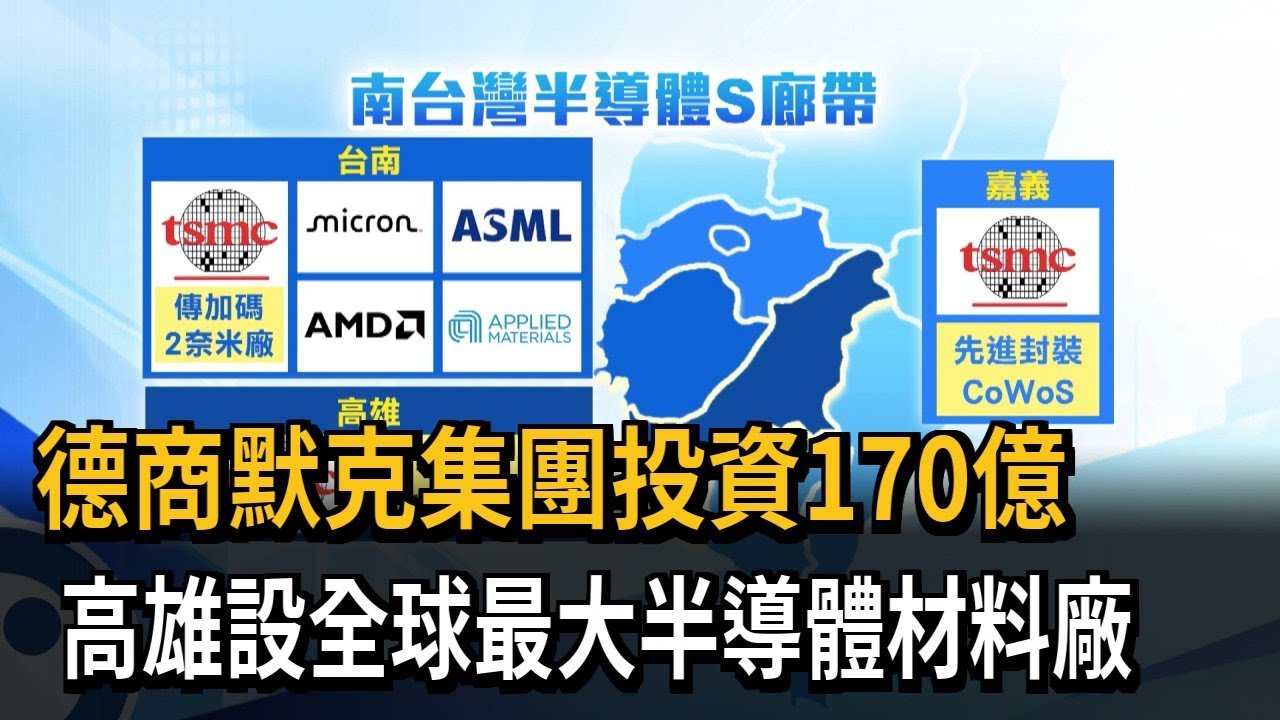 德商默克集團投資170億　高雄設全球最大半導體材料廠－民視新聞