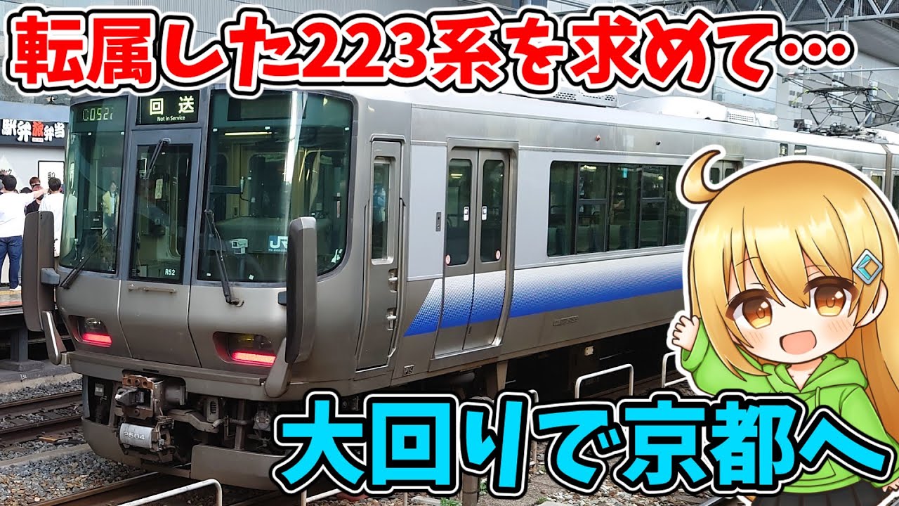 京都支所の2500番台を求めて関西大回り旅 【ゆっくり実況】【ララいずみ・retrogame2コラボ】