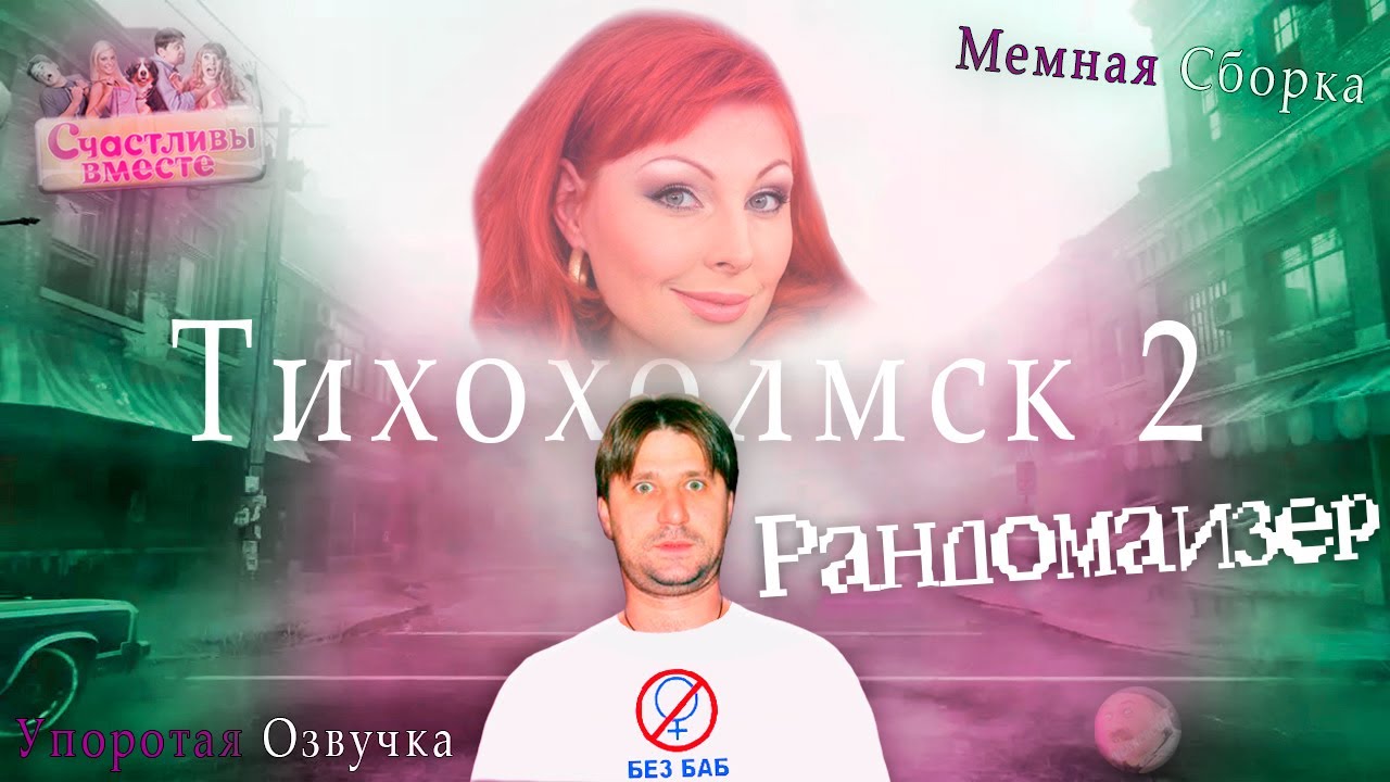 SILENT HILL 2 | RANDOMIZER MOD | СЧАСТЛИВЫ В ТИХОХОЛМСКЕ МОД 🥰