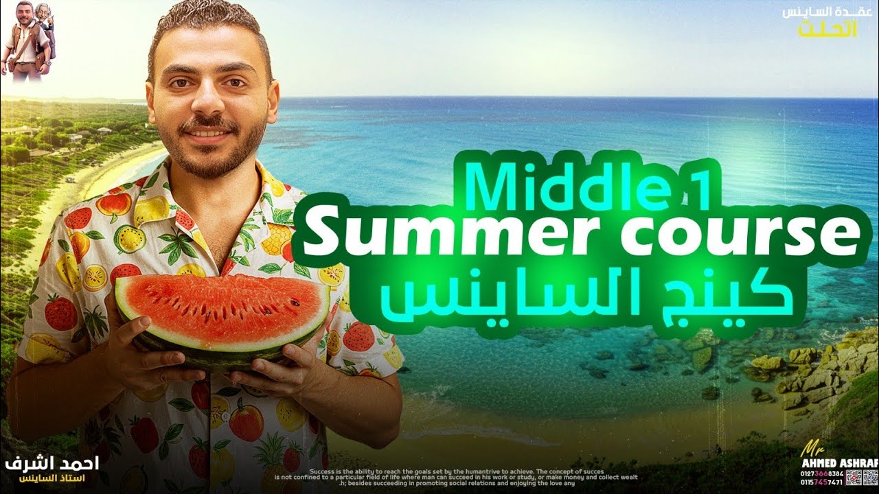 Science - Summer course | Middle 1  | Mr.Ahmed Ashraf  كورس صيفي اولي اعدادي